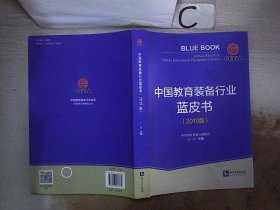 中国教育装备行业蓝皮书（2019版），