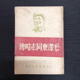 毛泽东自传：1949年绍兴新华书店【毛泽东同志略传】