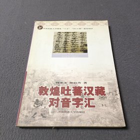 敦煌吐蕃汉藏对音字汇