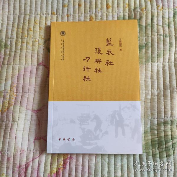 蓝衣社  复兴社 力行社(带塑封 现货 品好) 一版一印