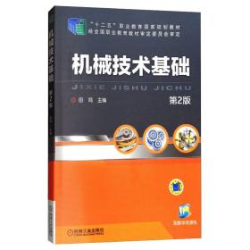 机械技术基础(第2版)/田鸣 大中专高职机械 田鸣  新华正版