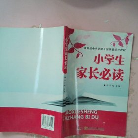 小学生家长必读 邹卓鹏 9787535879110 湖南少年儿童出版社