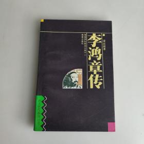 李鸿章传