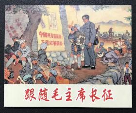 战争故事连环画《跟随毛主席长征》余真绘画 ，上海人民美术出版社，全新正版，一版一印3000册