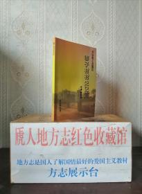 山西省地方志系列丛书---上党区系列----《寨子村史记述》----虒人荣誉珍藏
