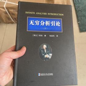 无穷分析引论（上）