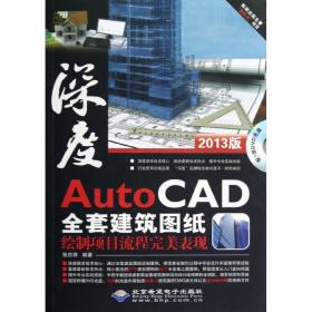 AutoCAD全套建筑图纸绘制项目流程完美表现张忠将北京希望电子出版社