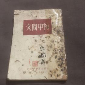 初中国文 第一册1950年中南新华书店版