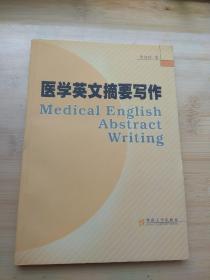 医学英文摘要写作