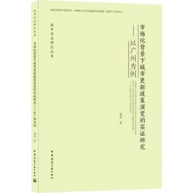 【正版新书】 市场化背景下城市更新政策演变的实研究——以广州为例  刘垚 中国建筑工业出版社
