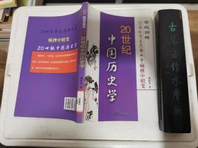 世纪回眸20世纪学术思潮丛书：顿挫中嬗变·20世纪中国历史学
