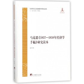 马克思1857-1858年经济学手稿研究读本/马克思主义经典著作研究读本