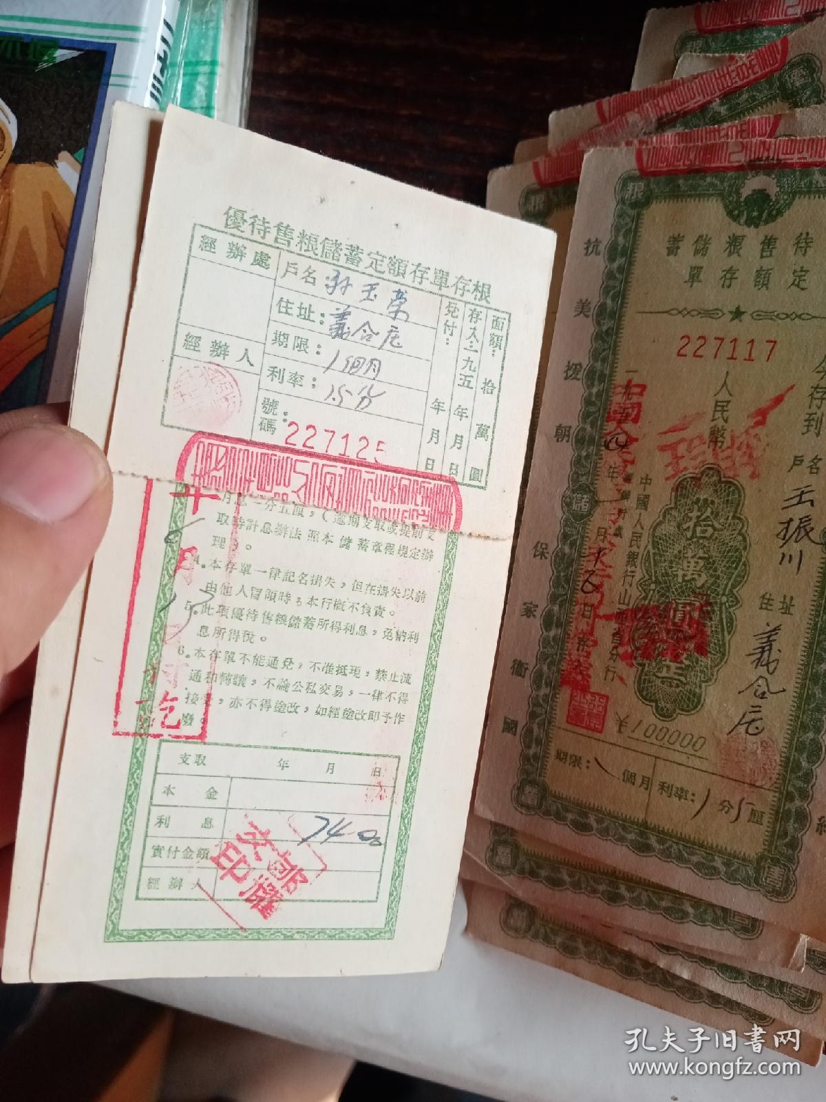 中国人民银行优待售粮储蓄定期定额存单三十个合售（抗美援朝，保家卫国）带后面存根完整