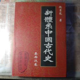 新体系中国古代史.秦西汉卷