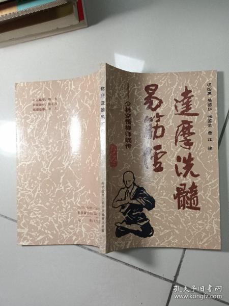 [达摩洗髓易筋经 少林空悟禅师嫡传] 图书价格_书籍图片_网购评论_孔