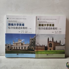 新编大学英语综合技能进阶教程(上下册)
