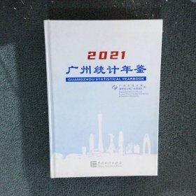 广州统计年鉴2021