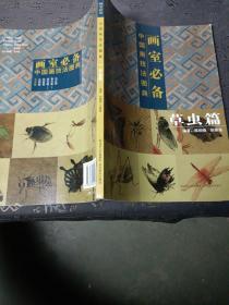 画室必备·中国画技法图典（草虫篇）  有几页书口有划伤了