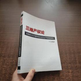 （王君超 签名）三维产权论：完善新时代中国特色社会主义产权制度研究