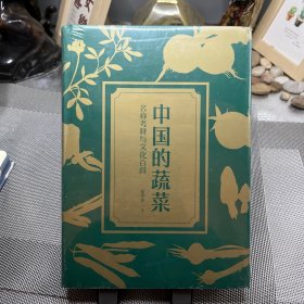 特装本中国的蔬菜：名称考释与文化百科