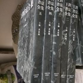 王铎书法全集1--5(书店库存货)