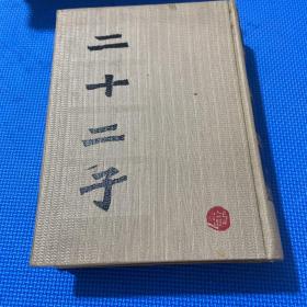 二十二子