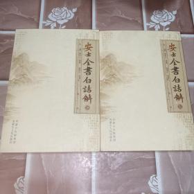 安士全书白话解（上下册）