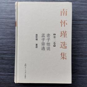 南怀瑾选集（第二卷）：老子他说&孟子旁通