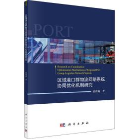 区域港群物流网络系统协同优化机制研究 网络技术 屈莉莉 新华正版