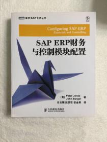 SAP ERP财务与控制模块配置