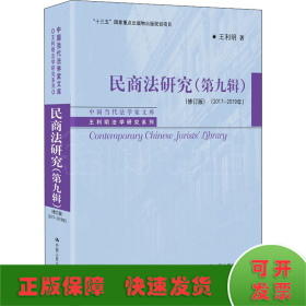 民商法研究(第9辑)(2017-2019年)(修订版)