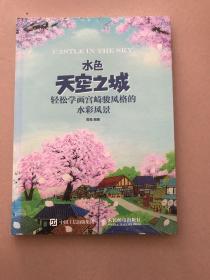 水色天空之城：轻松学画宫崎骏风格的水彩风景