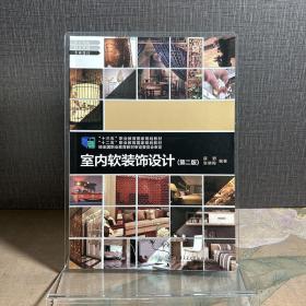 正版~室内软装设计 第二版 薛野上海交通大学出版社