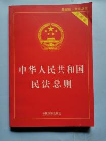 中华人民共和国民法总则 （实用版）