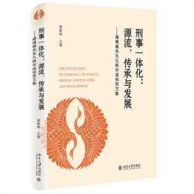 预售   刑事一体化：源流、传承与发展 梁根林 北京大学出版社
