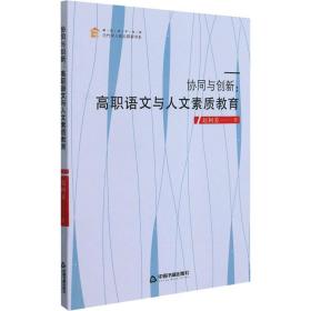 新华正版 协同与创新:高职语文与人文素质教育 赵柯姜 9787506880749 中国书籍出版社
