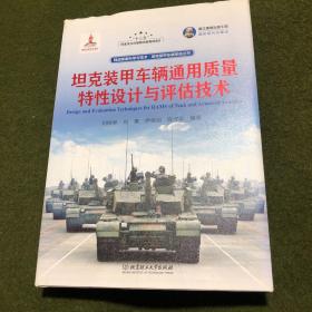 国之重器出版工程 坦克装甲车辆通用质量特性设计与评估技术（精装版）(书衣书脊上端有点磨伤)