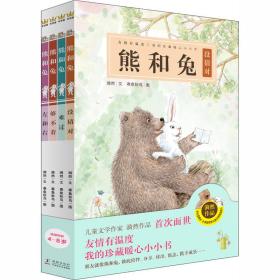 新华正版 熊和兔(全4册) 漪然 9787511046369 海豚出版社