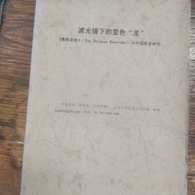 滤光镜↓的变色“龙”《教务杂志》与中国历史研究