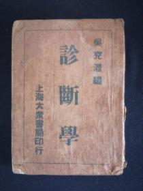诊断学 1950年版 上海大众书局印行