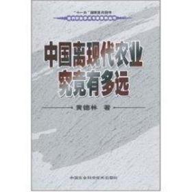 中国离现代农业究竟有多远/当代农业学术专著系列丛书黄德林2010-11-01