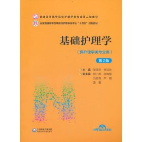 【正版新书】高职高专基础护理学供护理学类专业用第二版