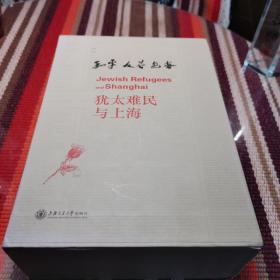 犹太难民与上海 五册盒装