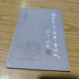 儒林外史人物本事考略[C----122]