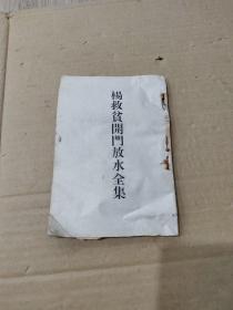 杨救贫开门放水全集