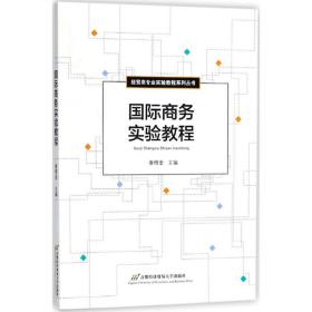 保正版！国际商务实验教程9787563820337首经贸出版社康增奎 主编