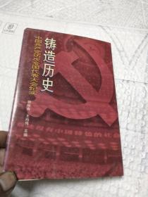 铸造历史:中国共产党历次全国代表大会纪实