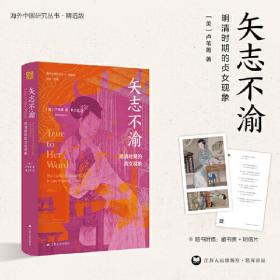 海外中国研究·矢志不渝：明清时期的贞女现象（古代女 研究著作。获美国伯克希尔女 史会议书籍奖“著作