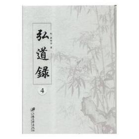弘道录(全4册)(精装) 宗教 邵经邦
