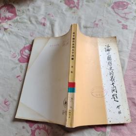 论中国历史的几个问题